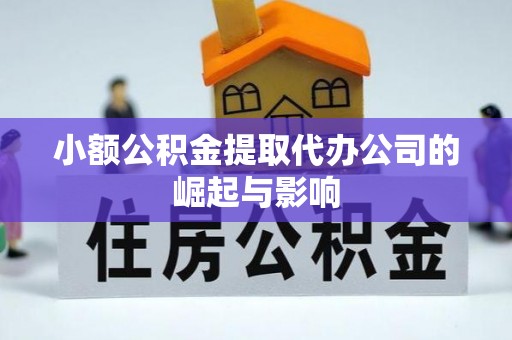 八宿小额公积金提取代办公司的崛起与影响