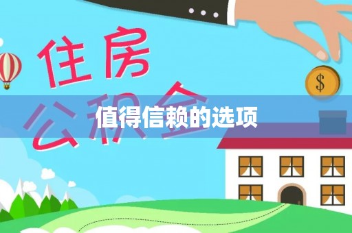 八宿值得信赖的选项
