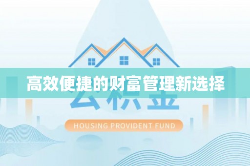 八宿高效便捷的财富管理新选择