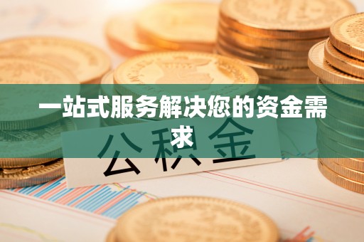 八宿一站式服务解决您的资金需求