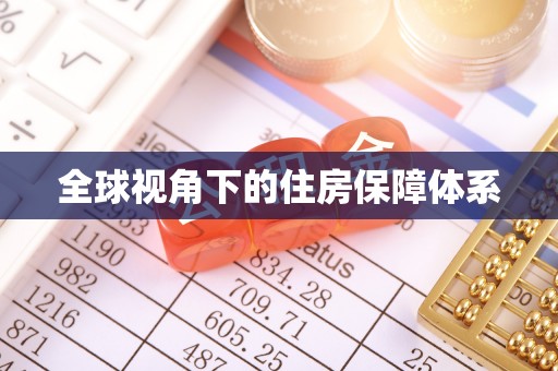 八宿全球视角下的住房保障体系