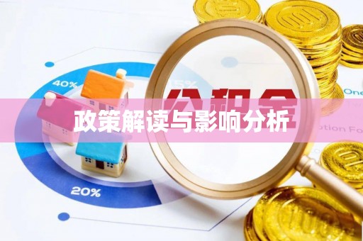 八宿政策解读与影响分析
