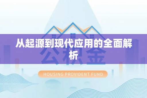 八宿从起源到现代应用的全面解析