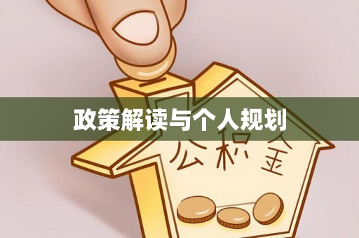 八宿政策解读与个人规划