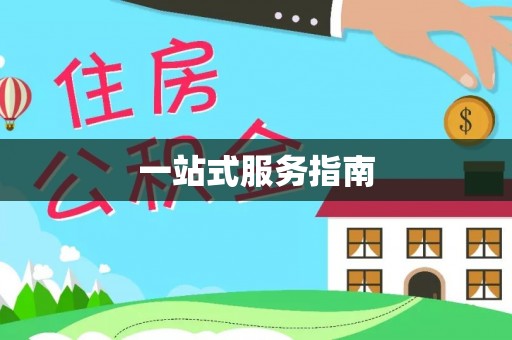 八宿一站式服务指南