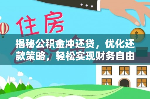 八宿揭秘公积金冲还贷，优化还款策略，轻松实现财务自由