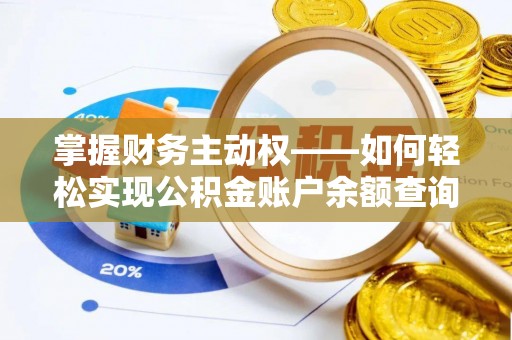 八宿掌握财务主动权——如何轻松实现公积金账户余额查询