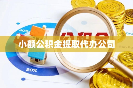八宿小额公积金提取代办公司