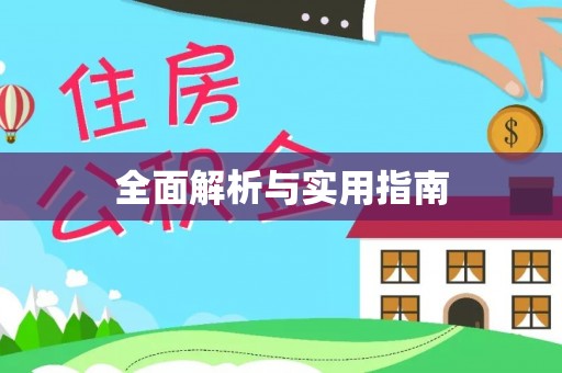 八宿全面解析与实用指南