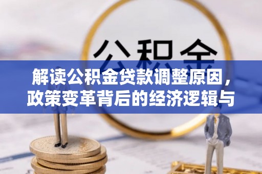 八宿解读公积金贷款调整原因，政策变革背后的经济逻辑与民生影响