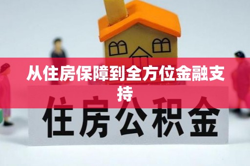 八宿从住房保障到全方位金融支持
