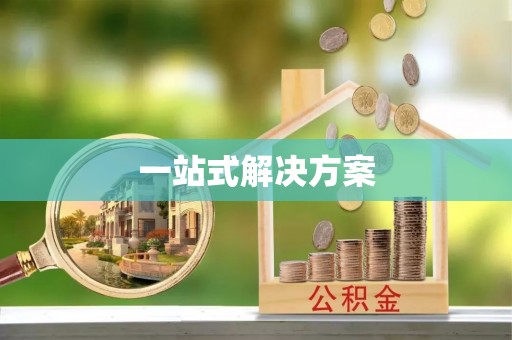 八宿一站式解决方案