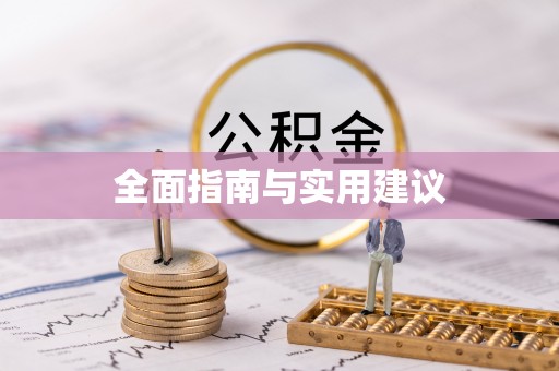 八宿全面指南与实用建议
