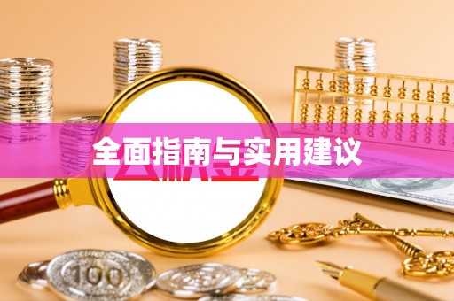 八宿全面指南与实用建议