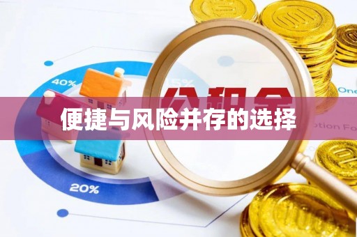 八宿便捷与风险并存的选择