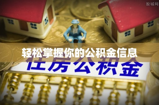 八宿轻松掌握你的公积金信息