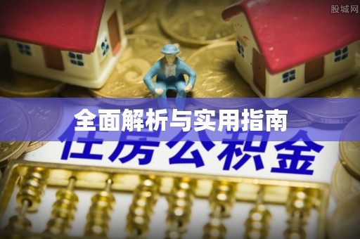 八宿全面解析与实用指南