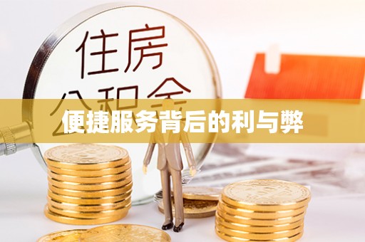 八宿便捷服务背后的利与弊