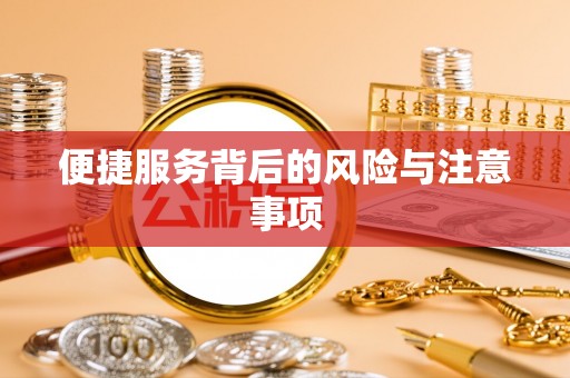 八宿便捷服务背后的风险与注意事项