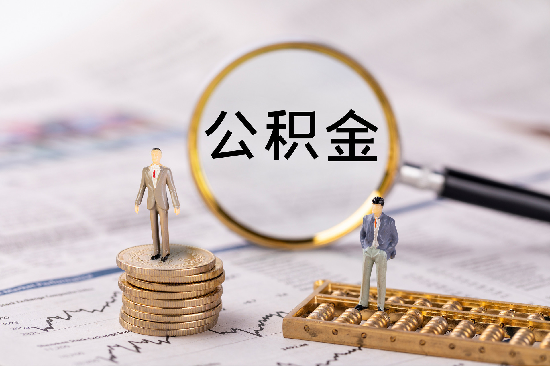 八宿公积金代办